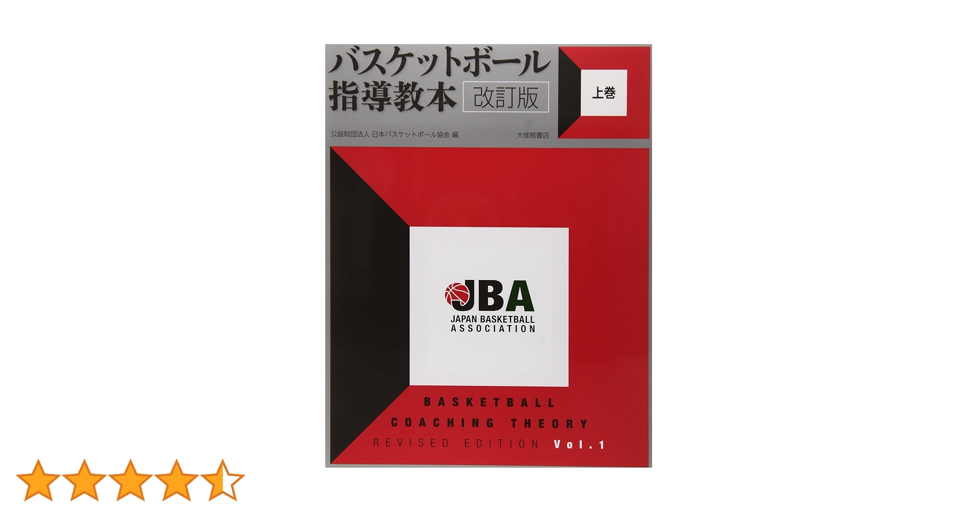 バスケットボール指導教本 改訂版 上巻 | 公益財団法人日本